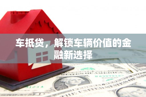 天水车抵贷，解锁车辆价值的金融新选择