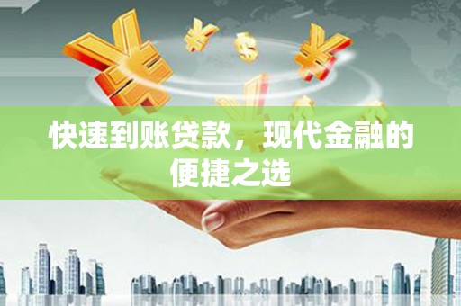 天水快速到账贷款，现代金融的便捷之选