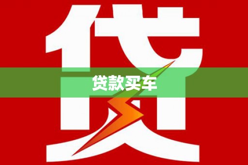 天水贷款买车
