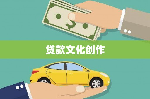天水贷款文化创作