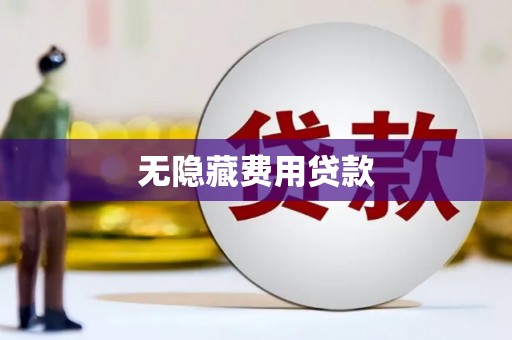 天水无隐藏费用贷款