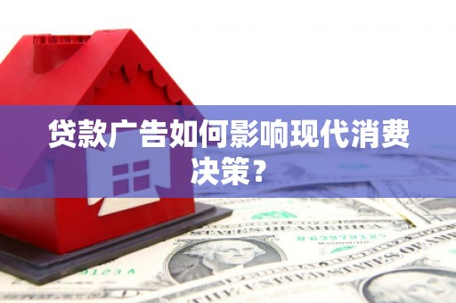 天水贷款广告如何影响现代消费决策？