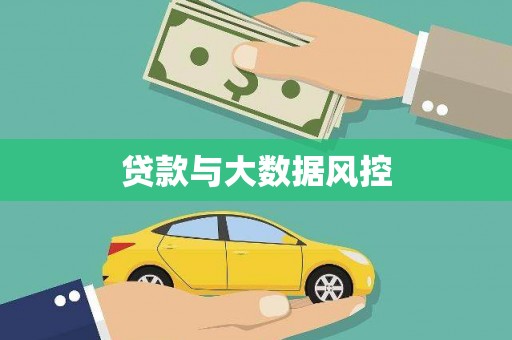 天水贷款与大数据风控