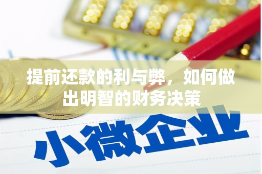 天水提前还款的利与弊，如何做出明智的财务决策