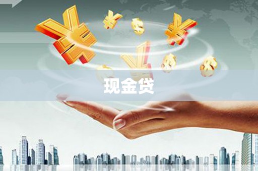 天水现金贷