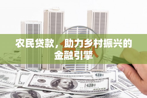 天水农民贷款，助力乡村振兴的金融引擎