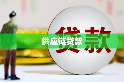 天水供应链贷款