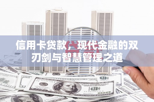 天水信用卡贷款，现代金融的双刃剑与智慧管理之道