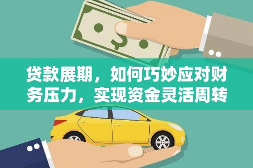 天水贷款展期，如何巧妙应对财务压力，实现资金灵活周转