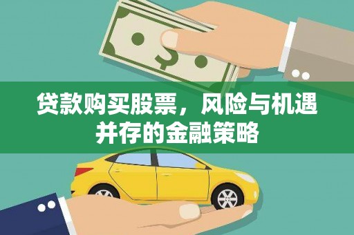 天水贷款购买股票，风险与机遇并存的金融策略