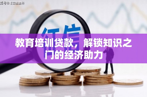 天水教育培训贷款，解锁知识之门的经济助力