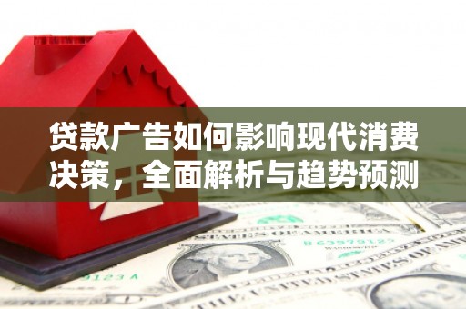 天水贷款广告如何影响现代消费决策，全面解析与趋势预测