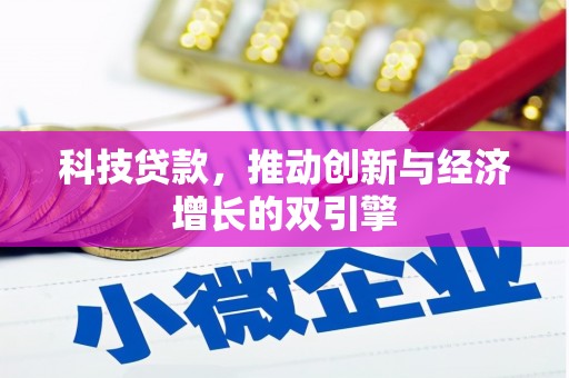 天水科技贷款，推动创新与经济增长的双引擎