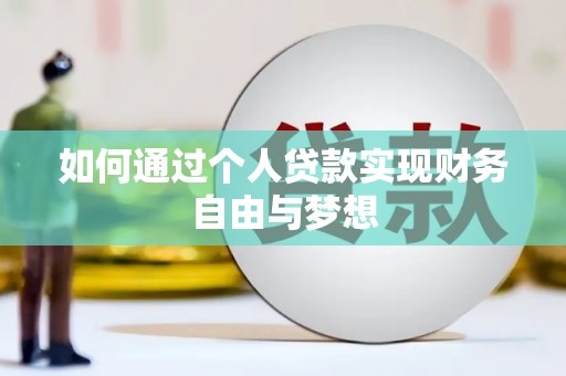 天水如何通过个人贷款实现财务自由与梦想