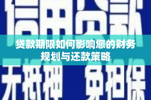 天水贷款期限如何影响您的财务规划与还款策略