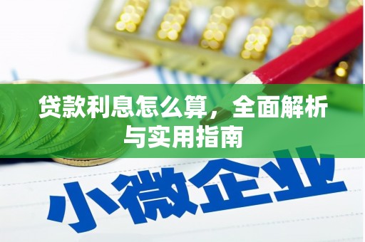 天水贷款利息怎么算，全面解析与实用指南