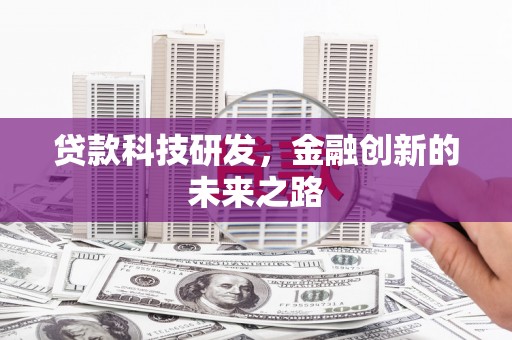 天水贷款科技研发，金融创新的未来之路