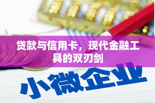天水贷款与信用卡，现代金融工具的双刃剑