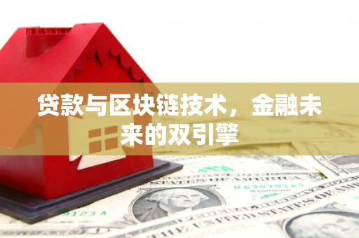 天水贷款与区块链技术，金融未来的双引擎