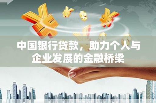 天水中国银行贷款，助力个人与企业发展的金融桥梁