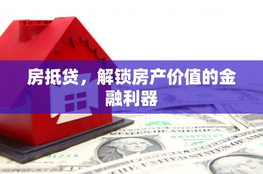 天水房抵贷，解锁房产价值的金融利器