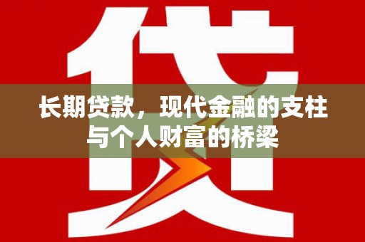 天水长期贷款，现代金融的支柱与个人财富的桥梁