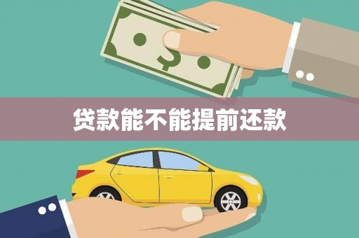 天水贷款能不能提前还款