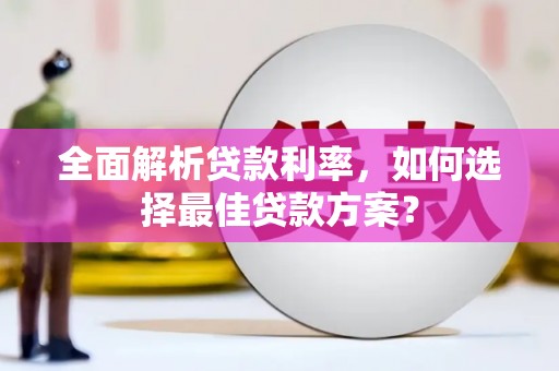 天水全面解析贷款利率，如何选择最佳贷款方案？