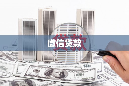 天水微信贷款