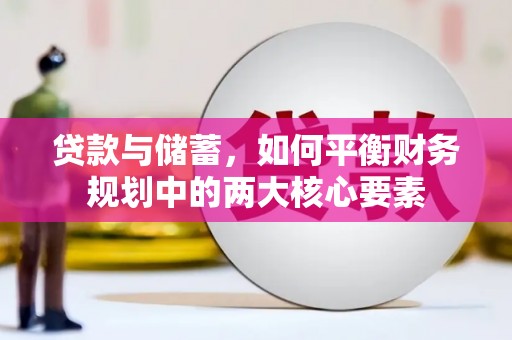 天水贷款与储蓄，如何平衡财务规划中的两大核心要素