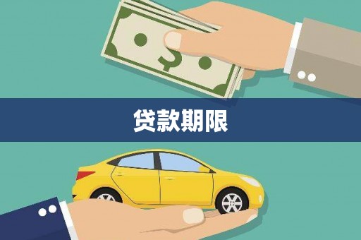 天水贷款期限