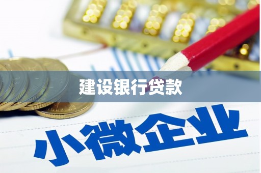 天水建设银行贷款