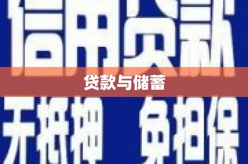 天水贷款与储蓄