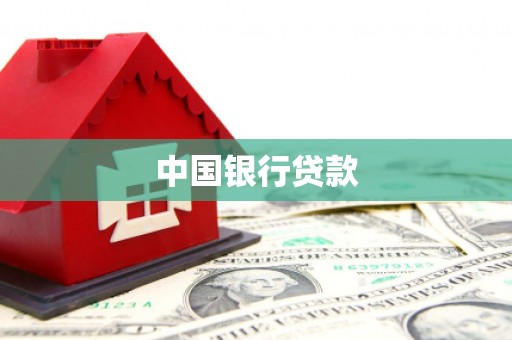 天水中国银行贷款