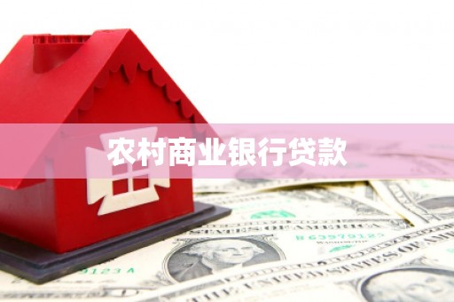 天水农村商业银行贷款