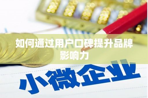 天水如何通过用户口碑提升品牌影响力