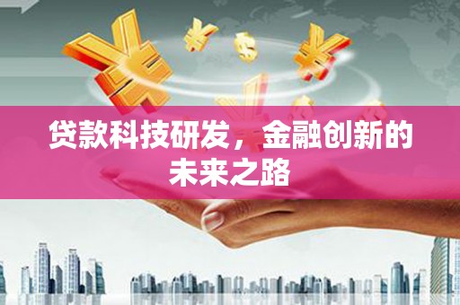 天水贷款科技研发，金融创新的未来之路
