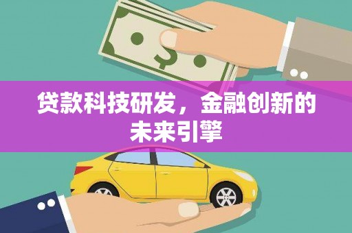 天水贷款科技研发，金融创新的未来引擎