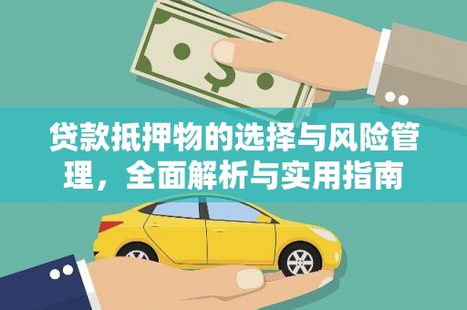 天水贷款抵押物的选择与风险管理，全面解析与实用指南