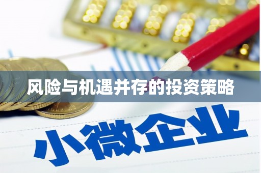 天水风险与机遇并存的投资策略