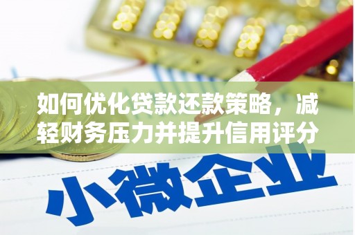 天水如何优化贷款还款策略，减轻财务压力并提升信用评分