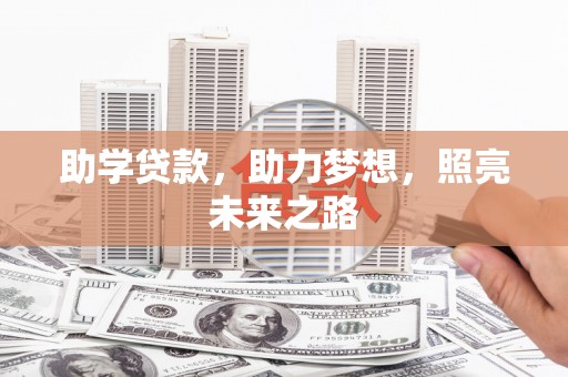 天水助学贷款，助力梦想，照亮未来之路