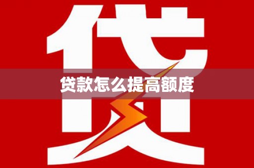 天水贷款怎么提高额度