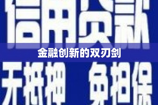 天水金融创新的双刃剑