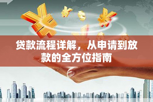 天水贷款流程详解，从申请到放款的全方位指南