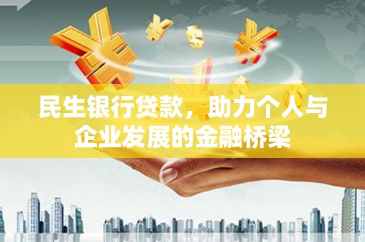 天水民生银行贷款，助力个人与企业发展的金融桥梁