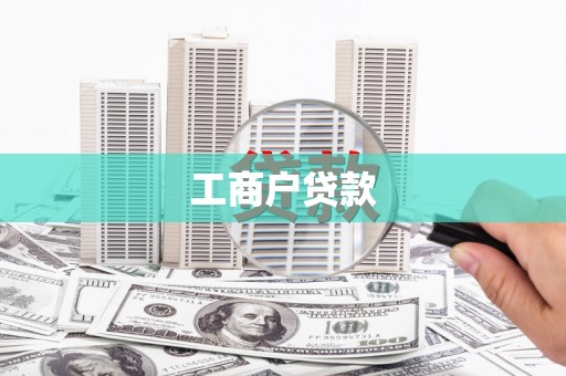 天水工商户贷款