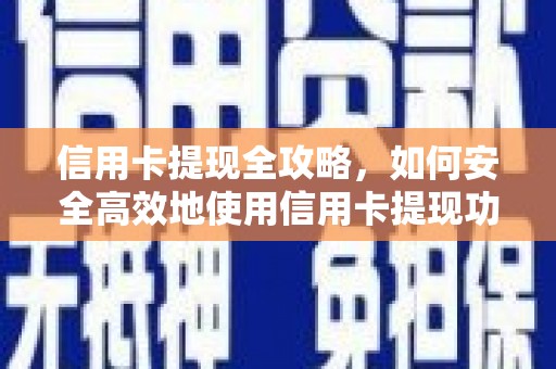 天水信用卡提现全攻略，如何安全高效地使用信用卡提现功能
