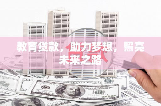 天水教育贷款，助力梦想，照亮未来之路
