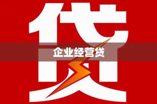 天水企业经营贷